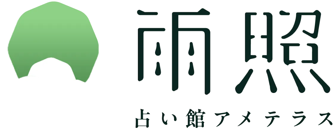 雨照（アメテラス）