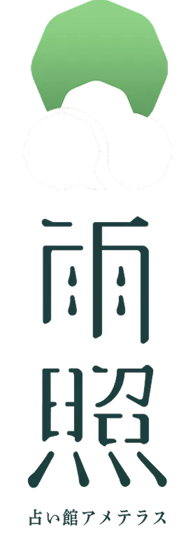 雨照（アメテラス）